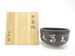 作家物　黒釉　茶碗